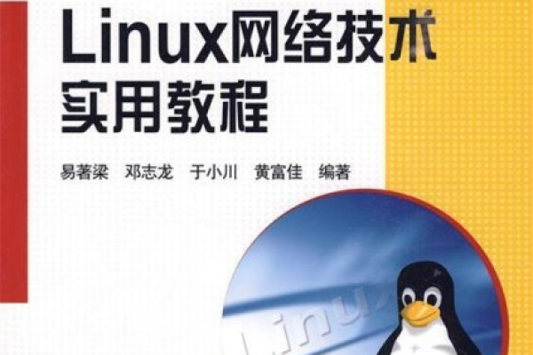 探索Linux网络技术，这本书能满足你的需求吗？