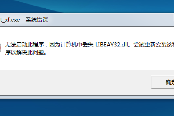 如何解决电脑提示无法找到libeay32.dll文件的问题？