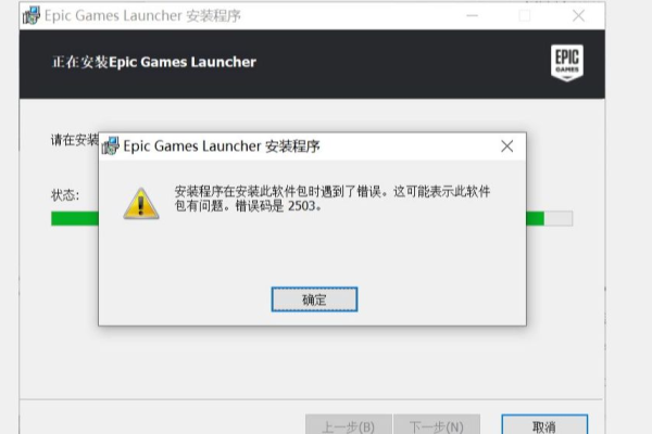 遇到Win10上Epic游戏平台安装错误2503该如何解决？