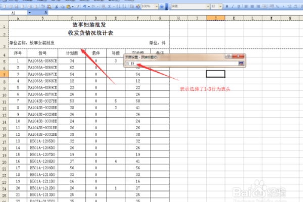 如何在Excel中设置固定表头，以使每页打印时都显示表头？