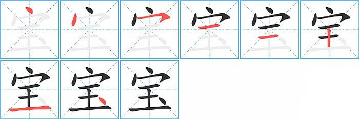 宝字究竟有多少笔画？如何正确书写宝字？  第1张