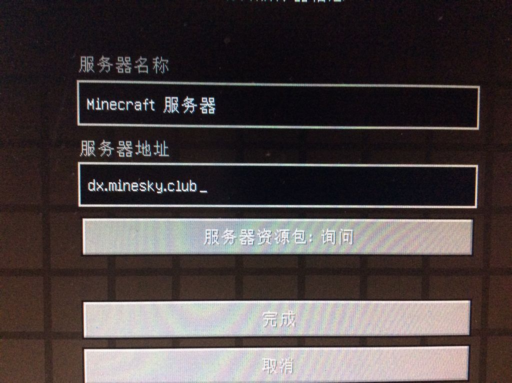 为何MC复刻用户无法接入官方服务器？