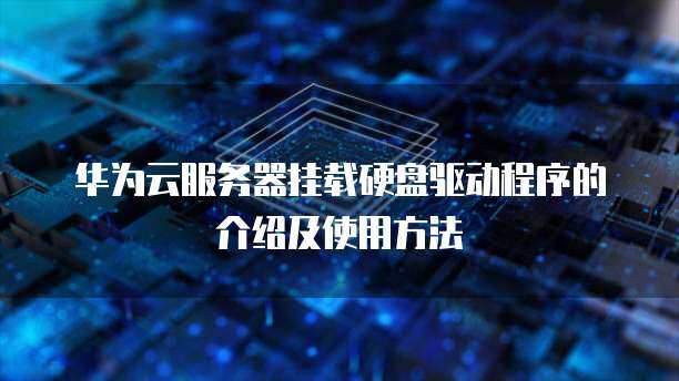 如何正确挂载硬盘到华为云服务器？