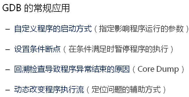 如何高效利用GDB进行日常调试？  第1张