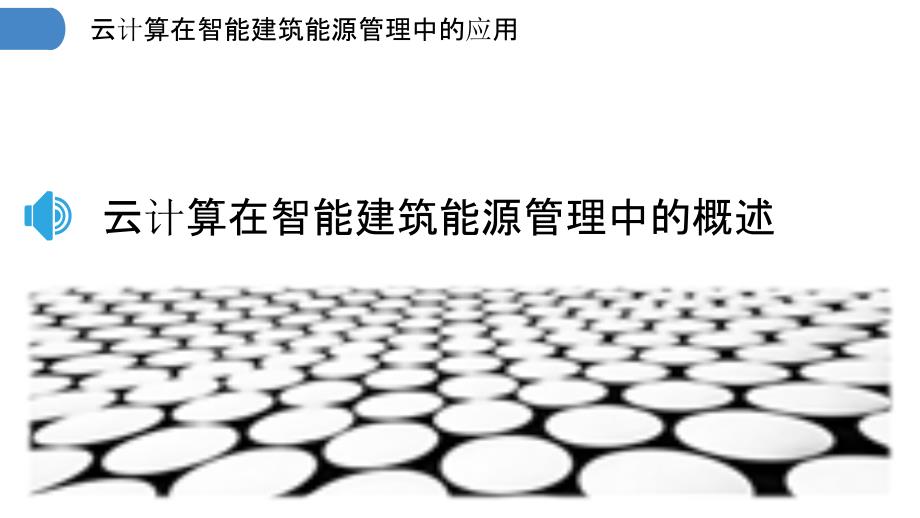 云计算在能源管理上的作用是什么？