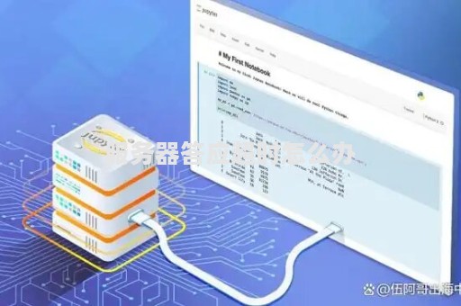 为什么服务器解封需要等待24小时？
