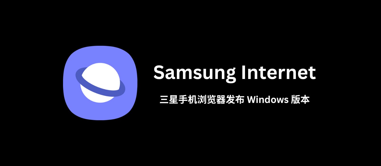 三星发布专为 Windows 设计的网络浏览器 Samsung Internet  第1张