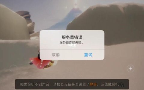 光遇服务器连接失败的常见原因有哪些？
