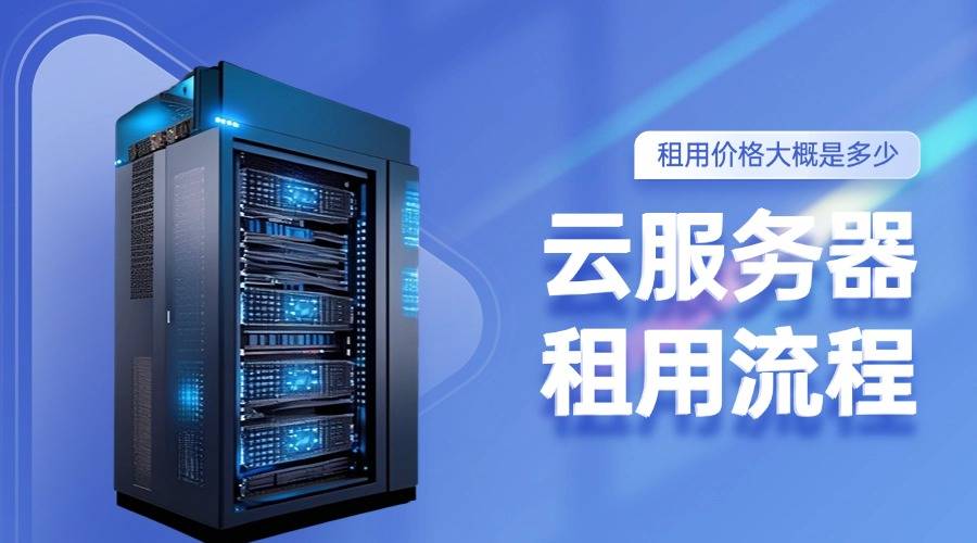 云服务器租用的流程是怎样的？