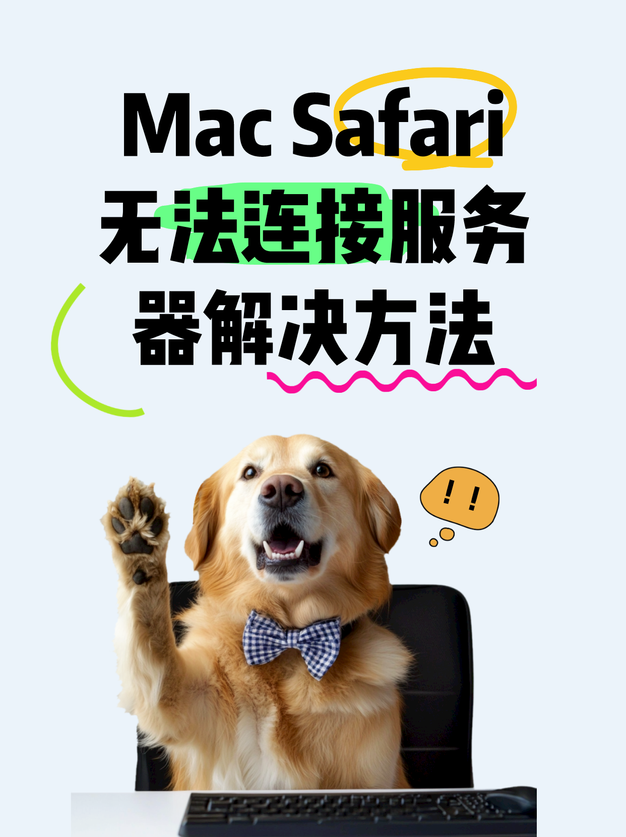 Mac无法连接到服务器，原因解析与解决策略