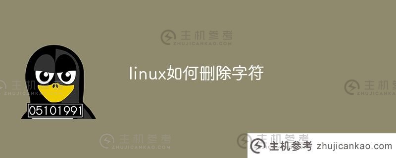 如何在Linux系统中删除字符串？