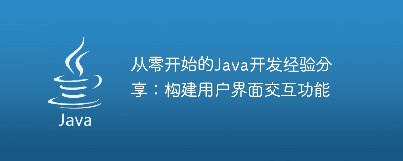 如何在Java中实现交流功能？  第1张