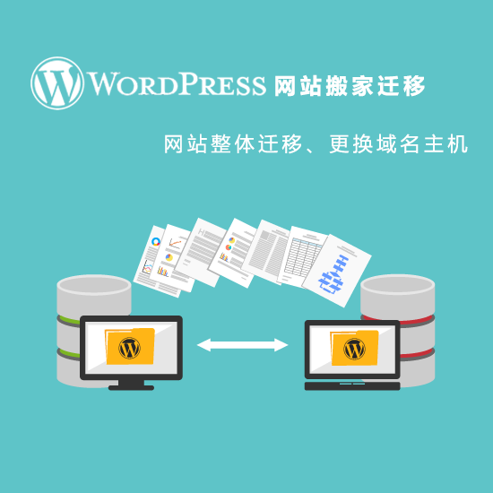 如何通过两种方法成功迁移WordPress网站至新服务器？
