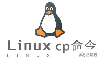 cp在linux中的应用  第1张