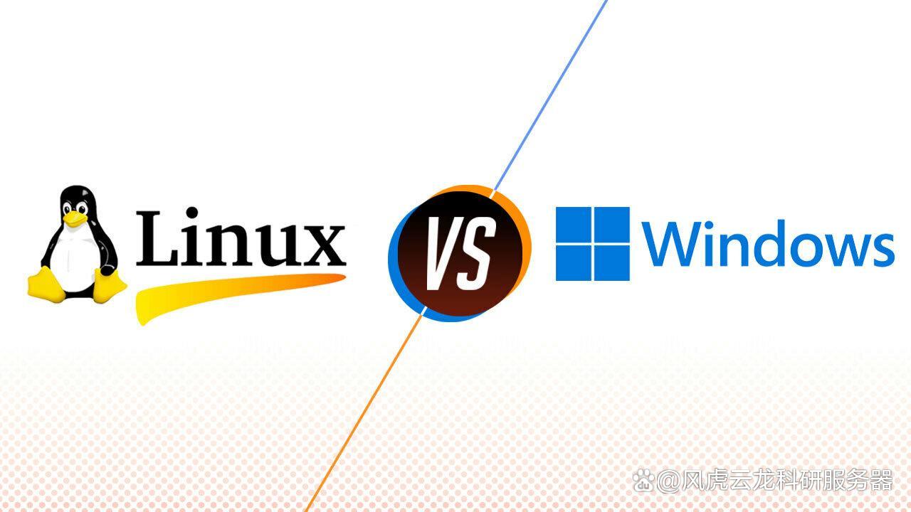 服务器上使用Linux和Windows操作系统，哪个更适合我的需求？