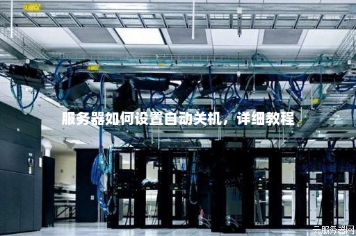 如何检查服务器是否已经关机？