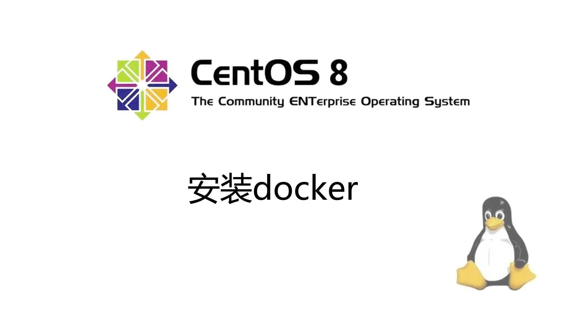 怎么在CentOS系统中安装Docker  第1张