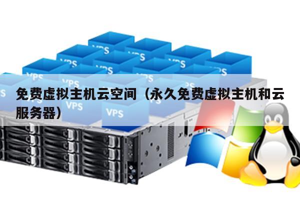国内免费主机空间有哪些？  第1张