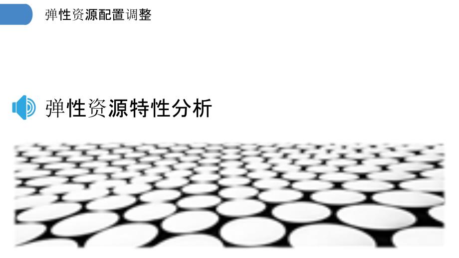 弹性资源如何实现资源的动态调整？