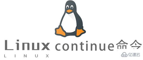 Linux 中的 continue 语句是如何工作的？