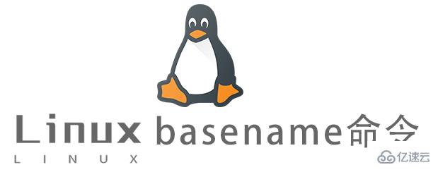 Linux中的basename命令是什么？如何使用它？
