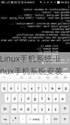 如何在手机设备上安装Linux系统？