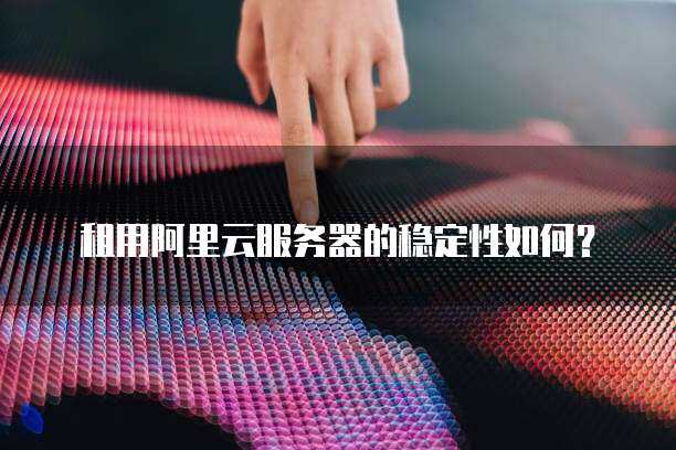 云服务器租用的网络速度是否稳定？有无限制？