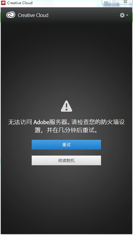遇到无法访问Adobe服务器的错误提示，我该怎么办？