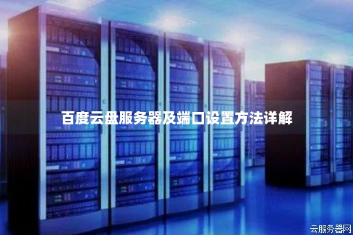 百度云服务器的端口号有哪些作用和特点？