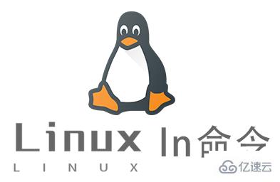 Linux ln 链接命令是如何工作的？