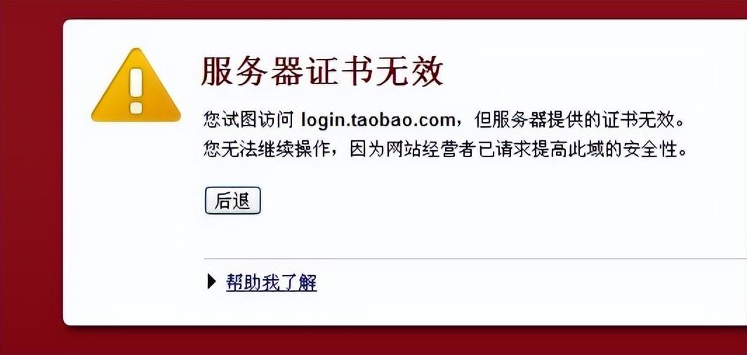 遇到此服务器的证书无效提示时，该如何应对？