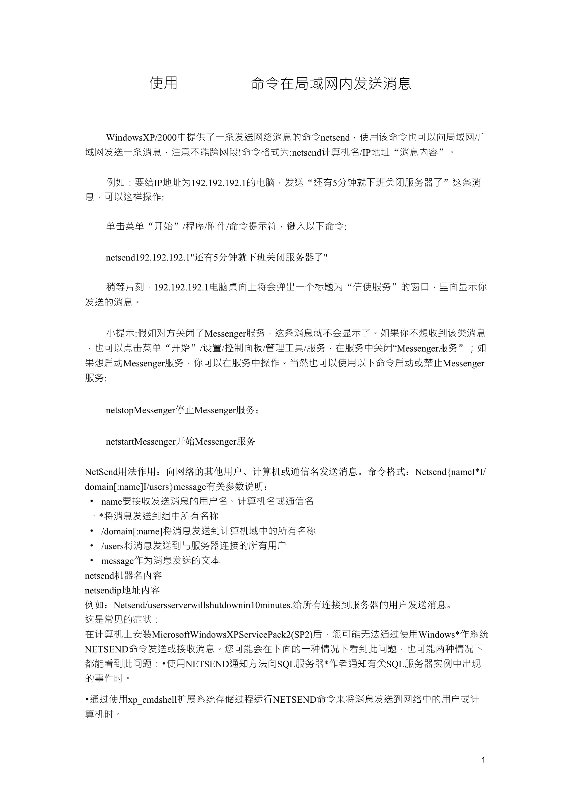 如何在局域网内使用netsend命令发送消息？