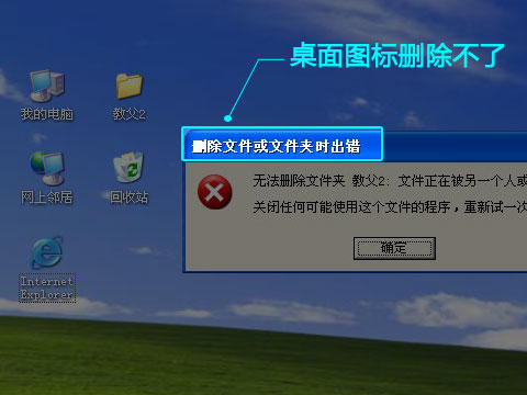桌面图标顽固不化，如何巧妙清除无法删除的电脑图标？