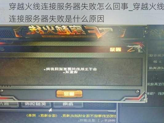 为什么穿越火线连接服务器时出现失败？可能的原因是什么？