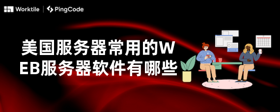 探索网络世界，哪些是最受欢迎的Web服务器软件？