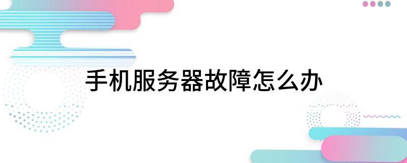 手机服务器故障究竟意味着什么？