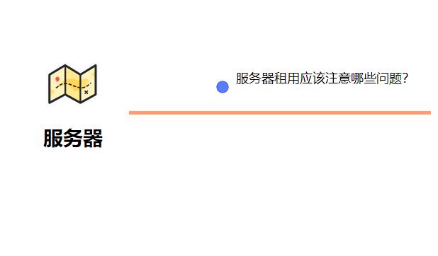 服务器租用期八天意味着什么？  第1张