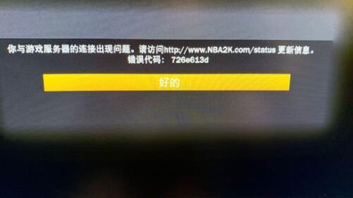2K游戏平台服务器连接失败的原因是什么？
