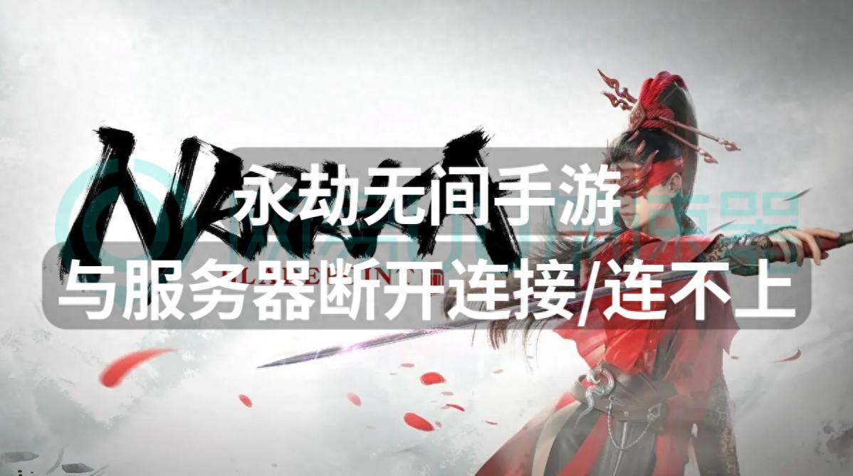 永杰无间服务器连接失败，原因何在？