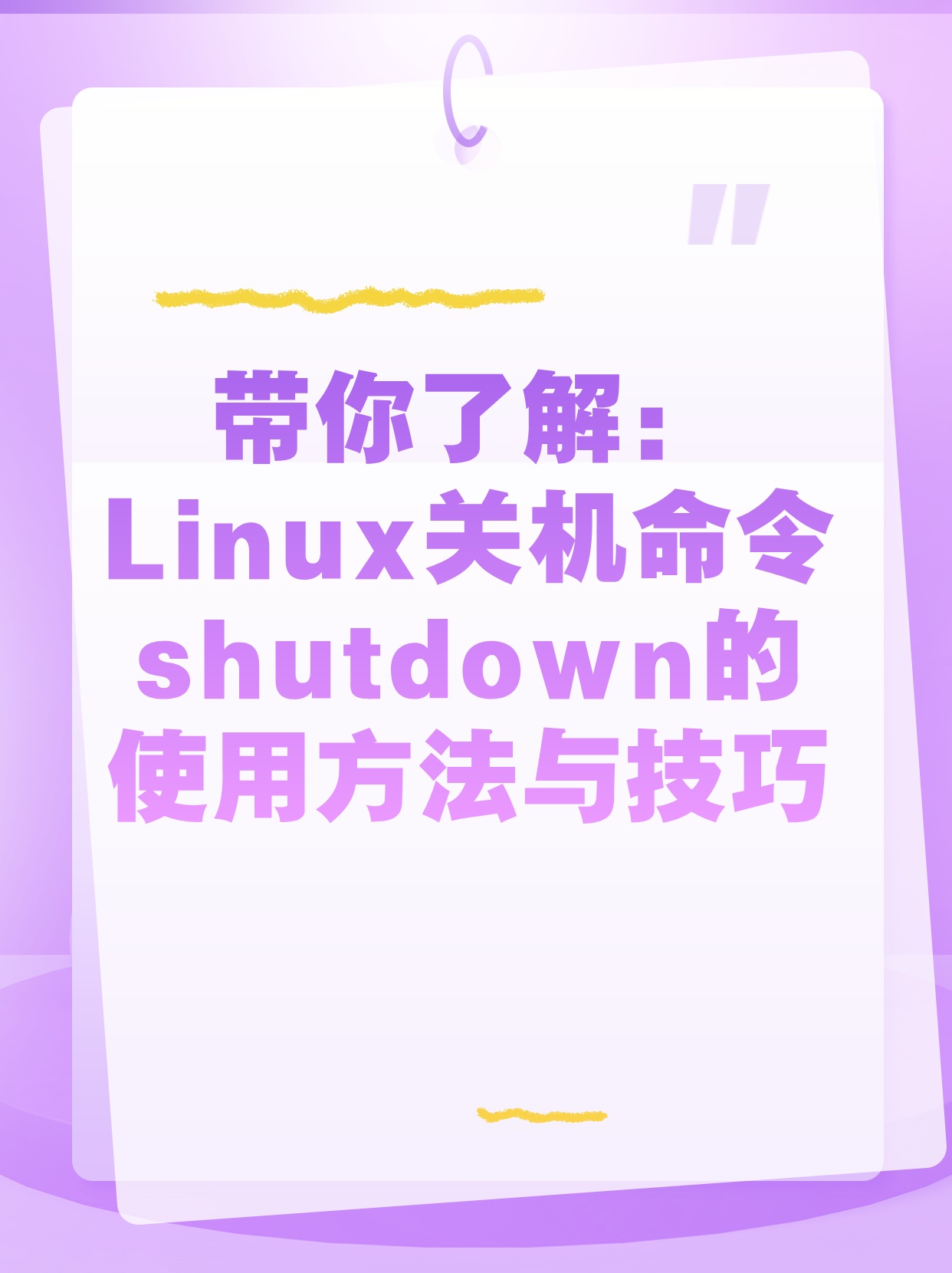 Linux系统中如何使用shutdown命令进行关机操作？