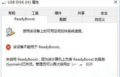 如何解决Win10系统中readyboost无法打开的问题？