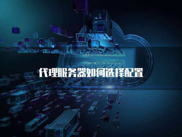 如何选择适合我的游戏代理服务器软件？  第1张