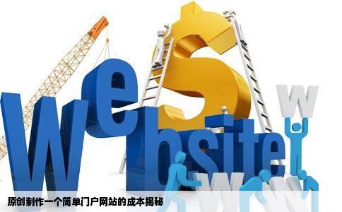 门户网站制作成本，共享门户究竟需要多少投资？  第1张