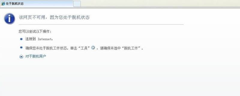 电脑脱机状态究竟意味着什么？