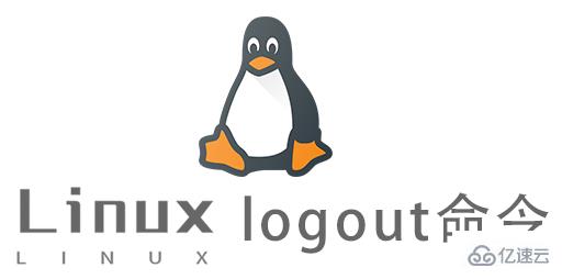Linux中logout命令的作用是什么？  第1张