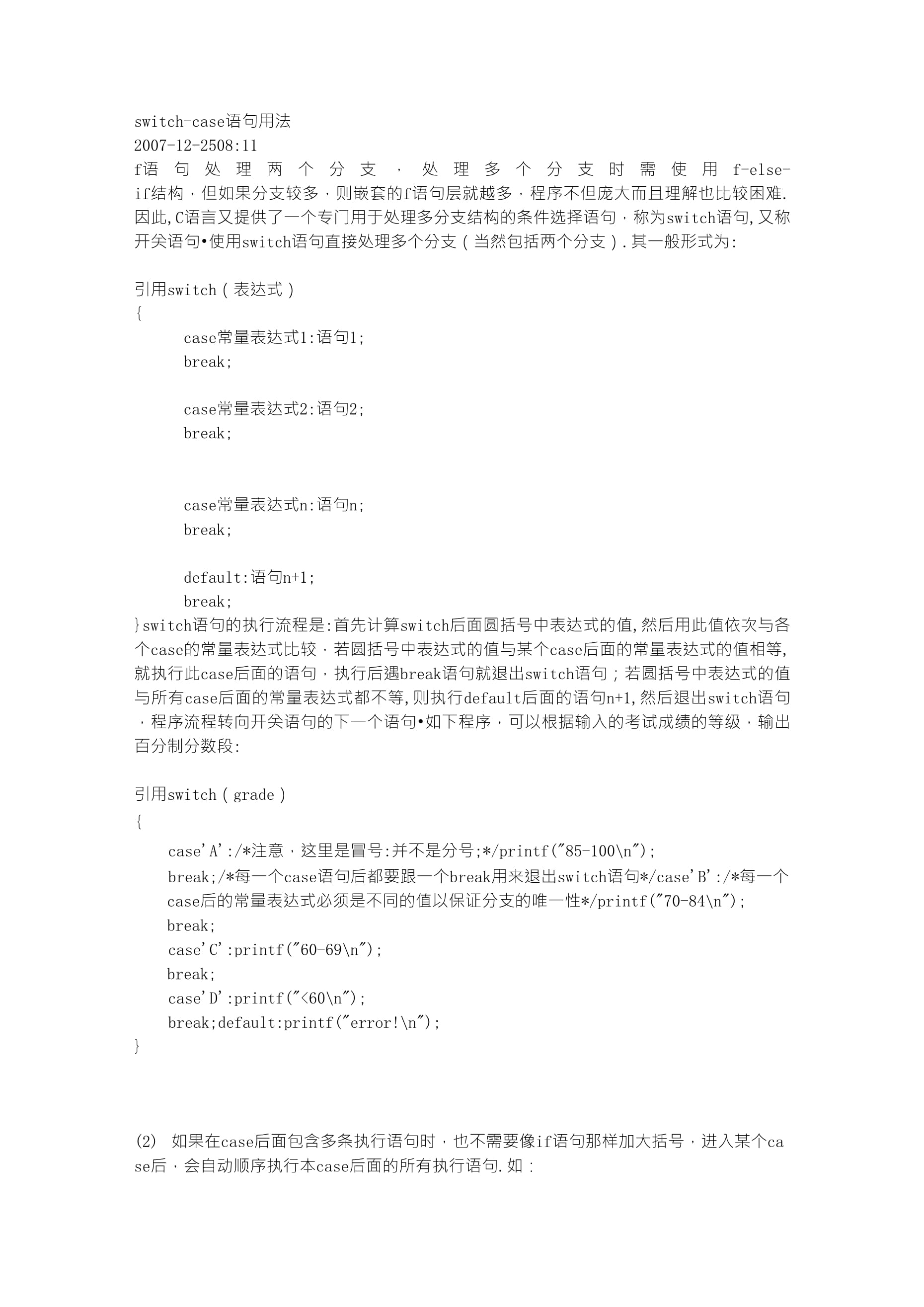C语言中的switchcase语句如何正确使用？