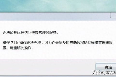 如何解决Windows 10上的错误711，无法加载远程访问服务？  第1张