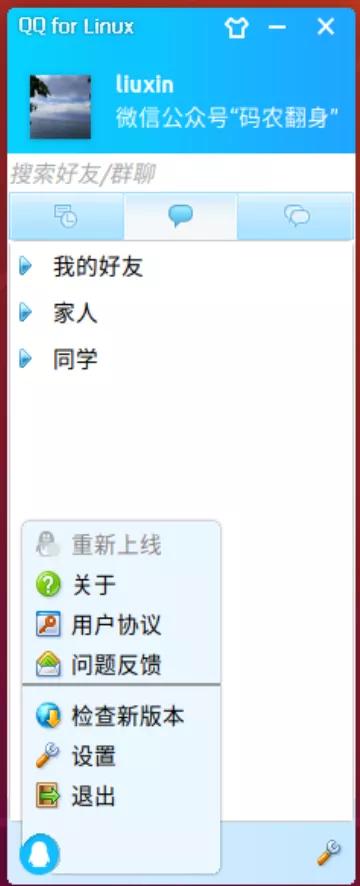 QQ Linux 2014版本，探索其功能与用户体验  第1张
