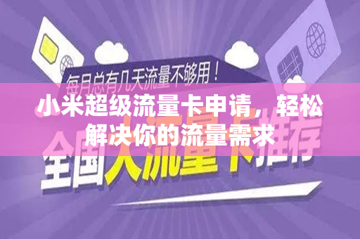 小米流量卡，满足你的高速上网需求了吗？