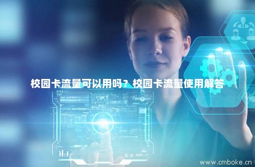 校园卡流量能否在校外使用？
